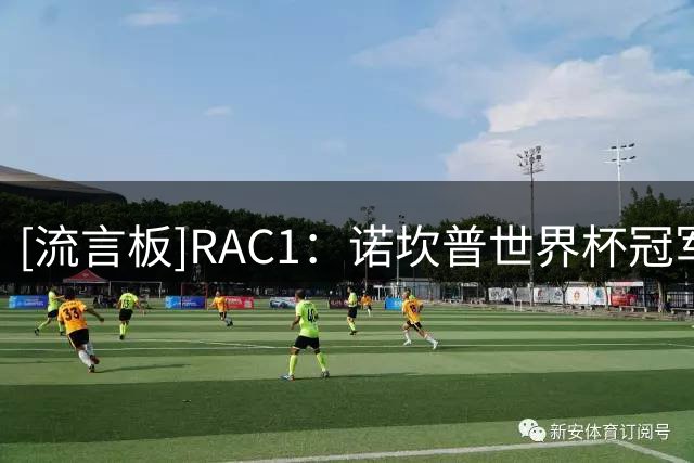 [流言板]RAC1：诺坎普世界杯冠军致敬仪式或取消，正与西足协评估
